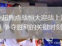 中超焦点战恒大迎战上港 争夺胜利的关键时刻