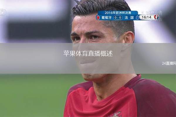 苹果体育直播概述