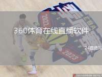 360体育在线直播软件(全新360体育直播软件上线，为您带来极致观赛体验)