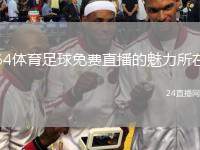 64体育足球免费直播的魅力所在